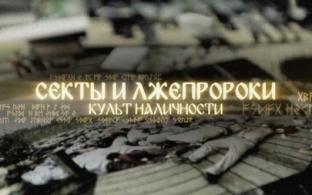 Премьера документально фильма "Секты и лжепророки. Культ наличности"