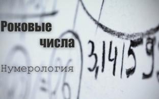 Премьера документального фильма "Роковые числа. Нумерология"