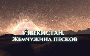 Премьера документального фильма "Узбекистан. Жемчужина песков"