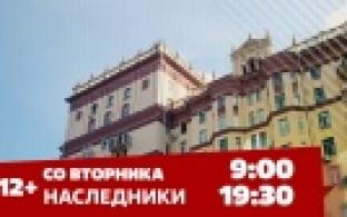 Премьера телесериала "Наследники" на телеканале ПТВ