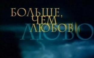 "Больше чем любовь" — смотрите на телеканале ПТВ