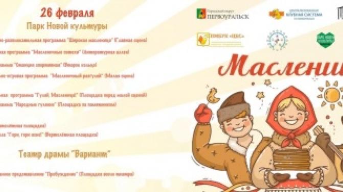 Провожать зиму первоуральцы будут 26 февраля