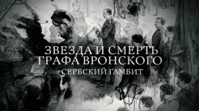 Документальный фильм "Звезда и смерть графа Вронского. Сербский гамбит"