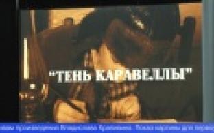 Первоуральские школьники посмотрели художественный фильм "Тень Каравеллы"