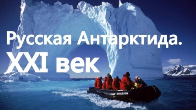 Документальный фильм "Русская Антарктида. XXI век" смотрите на ПТВ