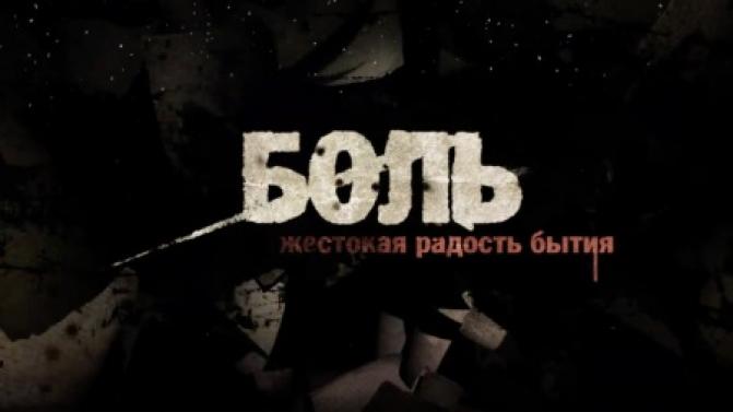 Премьера на телеканале ПТВ — документальный фильм "Боль. Жестокая радость бытия"