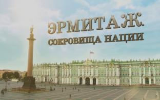 Документальный фильм "Эрмитаж. Сокровища нации"