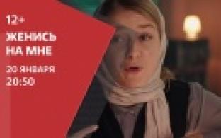 Премьера мелодрамы "Женись на мне" на телеканале ПТВ