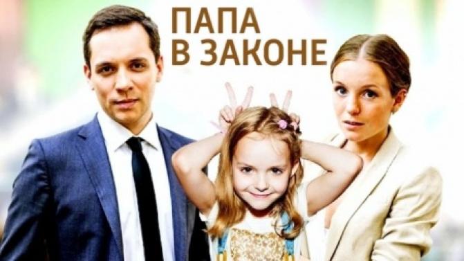 Смотрите сегодня в 16:00 мелодраму "Папа в законе"