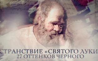 Смотрите сегодня документальный фильм "Странствие "Святого Луки". 27 оттенков черного"