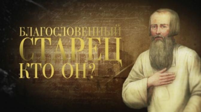 Документальный фильм "Война и мир Александра I. Благословенный старец. Кто он?"