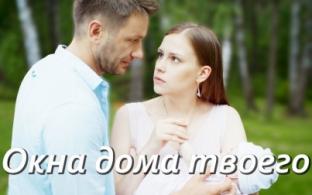 Сегодня и завтра смотрите премьеру сериала "Окна дома твоего"