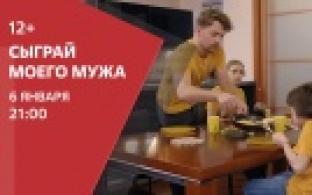 Мелодрама "Сыграй моего мужа" — смотрите на телеканале ПТВ