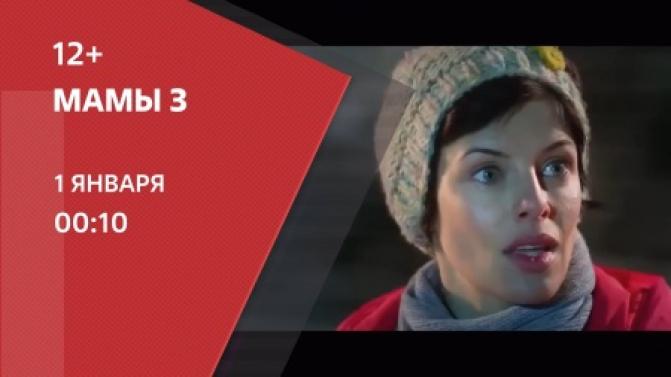 Премьера семейной комедии "Мамы 3" — на телеканале ПТВ