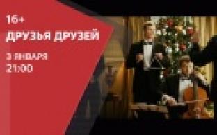 Самое время посмотреть отличную комедию — "Друзья друзей"