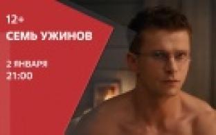 Смотрите комедию "Семь ужинов" на ПТВ