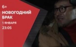 Премьера комедии "Новогодний брак" — на телеканале ПТВ