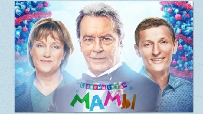Семейная комедия "С новым годом, мамы!"