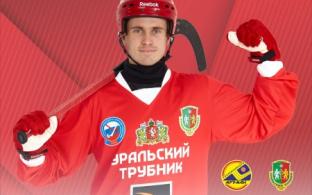 Сегодня «Уральский трубник» сыграет с командой «Мурман»