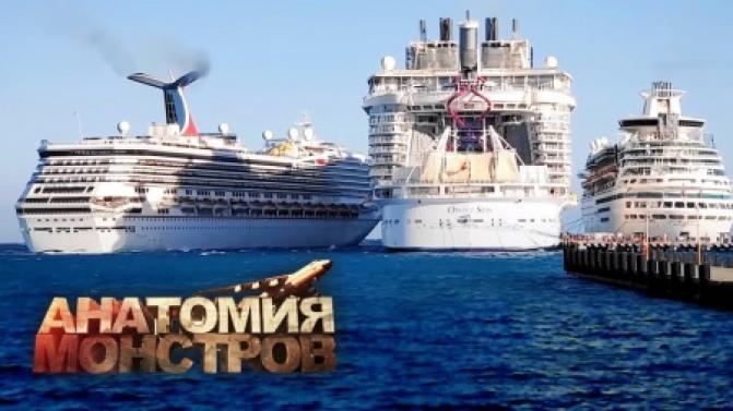 Документальный фильм "Анатомия монстров" "Круизный лайнер"