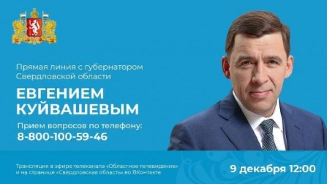 Состоится прямая линия с губернатором Евгением Куйвашевым