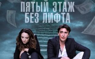 Премьера на телеканале ПТВ — сериал "Пятый этаж без лифта"