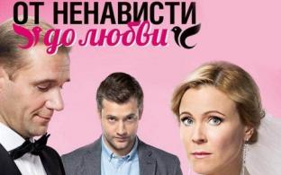 Смотрите мелодраму "От ненависти до любви" с понедельника по пятницу