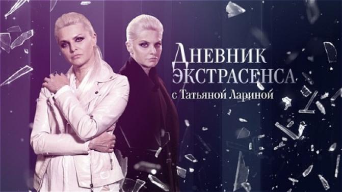 Сегодня в 19:20 — 2 серия программы "Дневники экстрасенса с Татьяной Лариной"