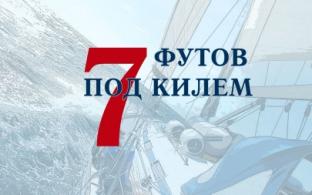 Премьера сериала на телеканале ПТВ — "Семь футов под килем"