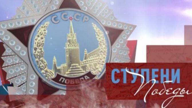 "Ступени победы" — с понедельника по пятницу на канале ПТВ, в 17:25
