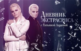 Программа "Дневники экстрасенса с Татьяной Лариной"