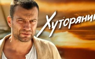 Продолжение сериала "Хуторянин" смотрите на телеканале ПТВ