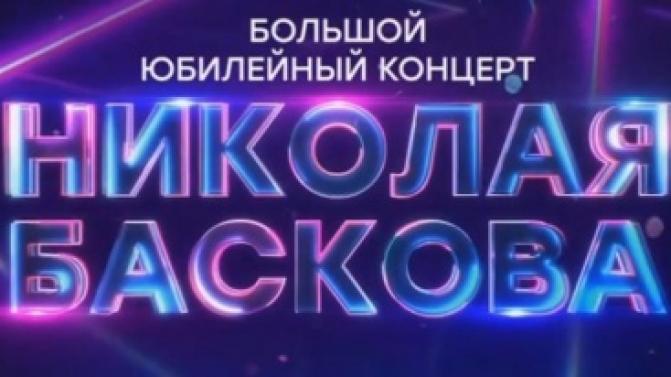 Большой юбилейный концерт Николая Баскова смотрите сегодня в 19:10 на ПТВ