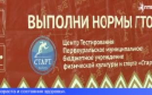 Юные первоуральцы познакомились с нормативами комплекса ГТО