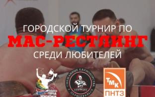 Турнир по мас-рестлингу среди любителей состоится в Первоуральске