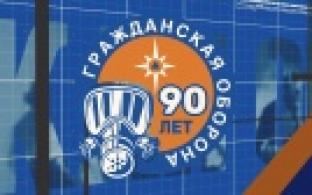 90 лет со дня образования Гражданской обороны