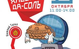 В Первоуральске пройдёт итоговый форум проекта «Марафон гостевых маршрутов «ХлебЪ-да-СолЪ»