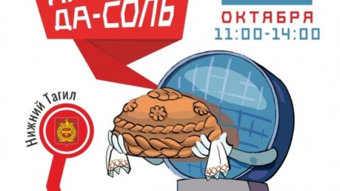 В Первоуральске пройдёт итоговый форум проекта «Марафон гостевых маршрутов «ХлебЪ-да-СолЪ»