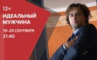 Смотрите на ПТВ: Идеальный мужчина