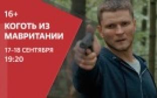 Смотрите на ПТВ: Коготь из Мавритании