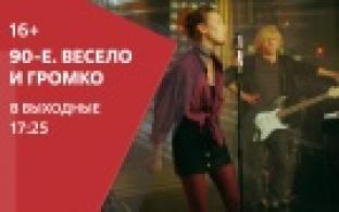 Смотрите на ПТВ: 90-е. Весело и громко