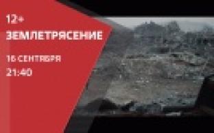 Смотрите на ПТВ: Землетрясение