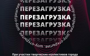 Начало творческого сезона — в прямом эфире на ПТВ