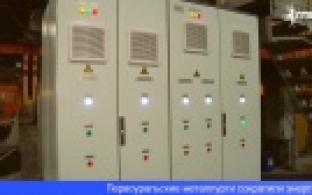 На ПНТЗ сократили энергопотребление благодаря модернизации оборудования