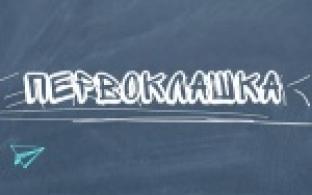 На нашем телеканале стартовал традиционный проект "Первоклашка"