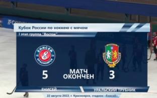 "Уральский трубник" уступил "Енисею"