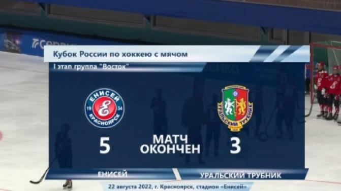 "Уральский трубник" уступил "Енисею"