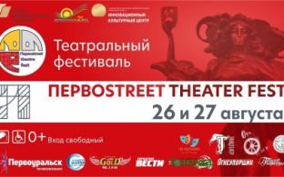 В Первоуральске пройдет фестиваль Первоstreet theater fest