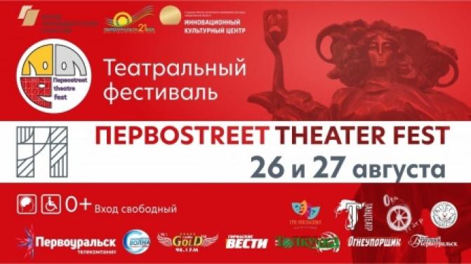 В Первоуральске пройдет фестиваль Первоstreet theater fest