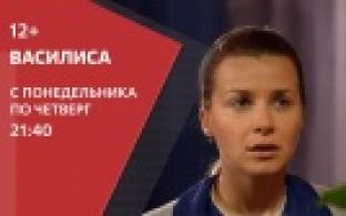 На ПТВ - продолжение романтической мелодрамы «Василиса»